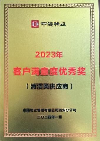 2023 年度客户满意度优秀奖