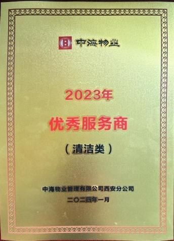 2023 年度优秀服务商（清洁类）