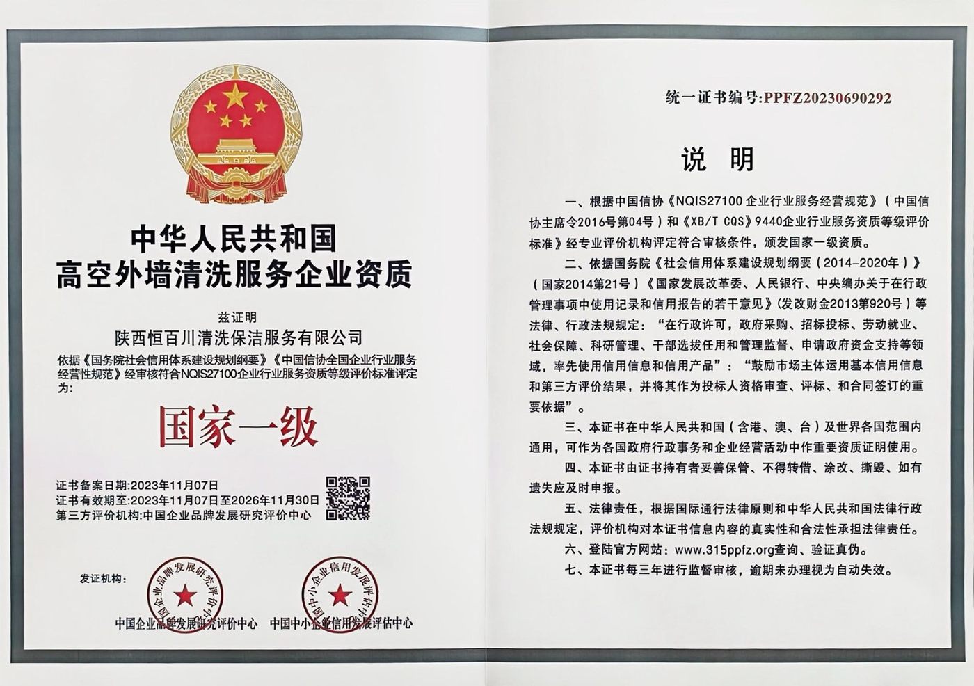 高空外墙清洗服务企业资质 · 国家一级