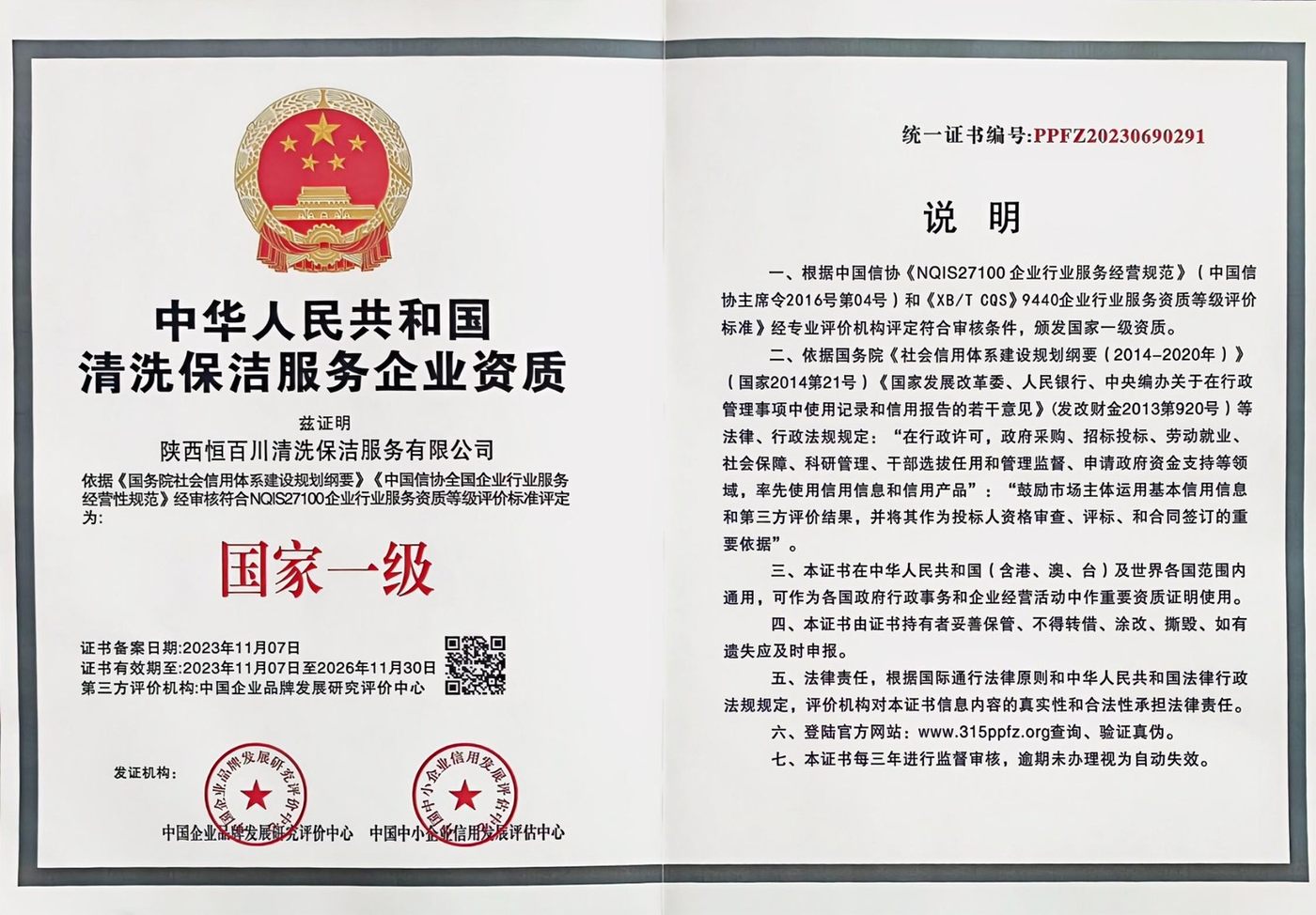 清洗保洁服务企业资质 · 国家一级